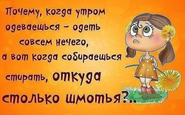 Почему когда утром одеваещься одеть овсем нечего Ч 9 вот Когда собираешься 39 77 стирать ОтКУЯ столько шмотья