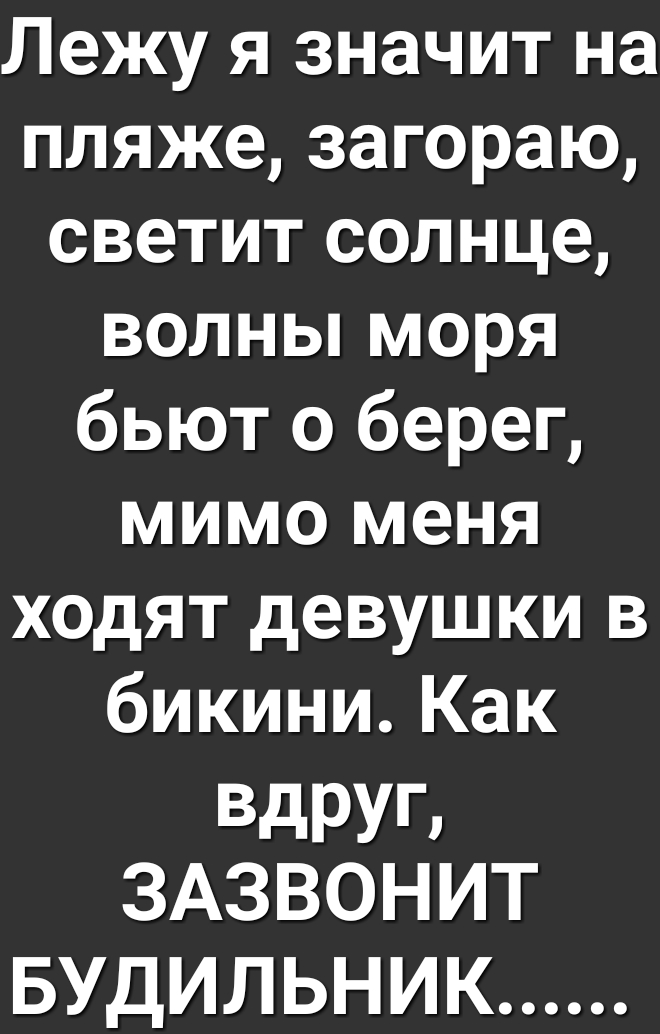 Лежу я значит на пляже загораю светит солнце волны моря бьют о берег мимо меня ходят девушки в бикиниКак Вдруг ЗАЗВОНИТ БУДИЛЬНИК