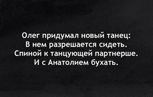 Олег придумал новый танец В нем разрешается сидеть Спиной к танцующей партнерше И с Анатолием бухать