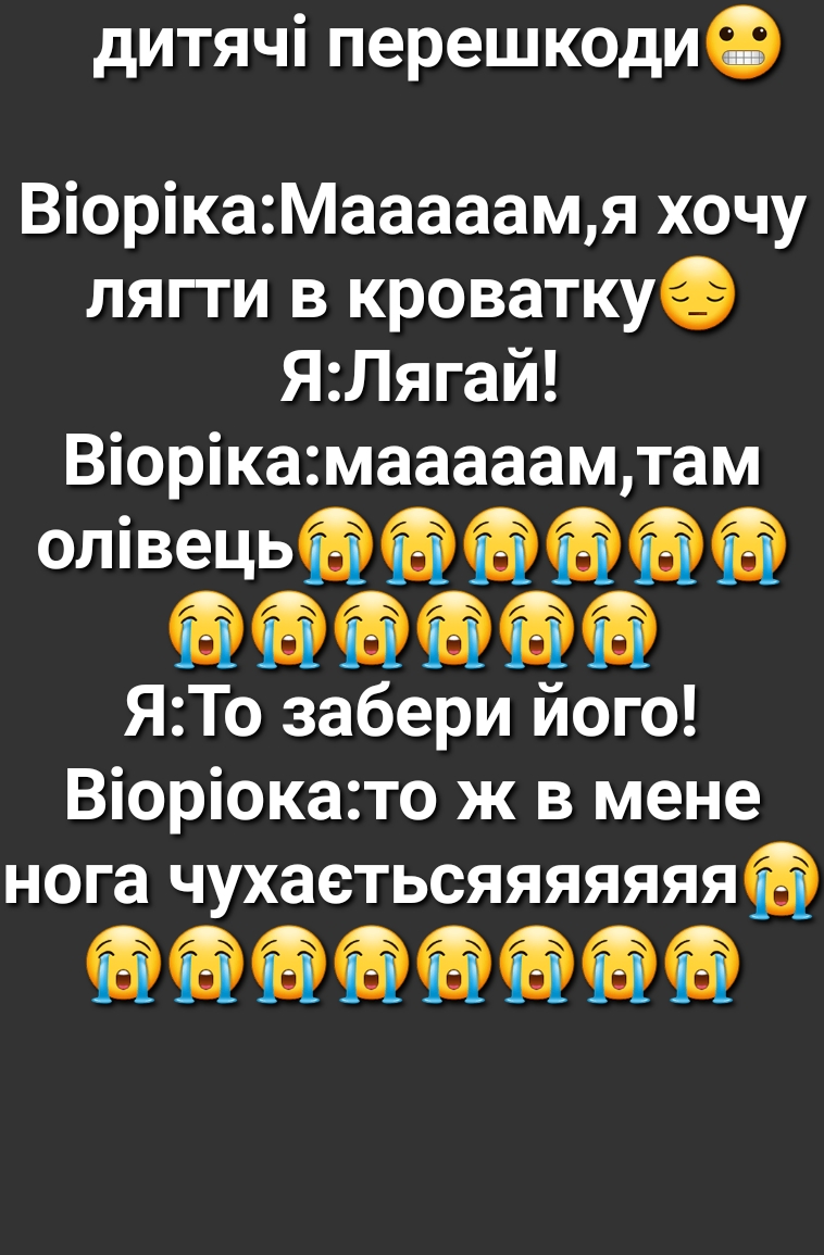 дитячі перешкодиФ ВіорікаМааааамя хочу лягти в кроваткуё ЯЛягай Віорікамааааамтам опівеЦЬ666666 666666 ЯТо забери його Віоріокато ж в мене нога чухаетьсяяяяяяяв