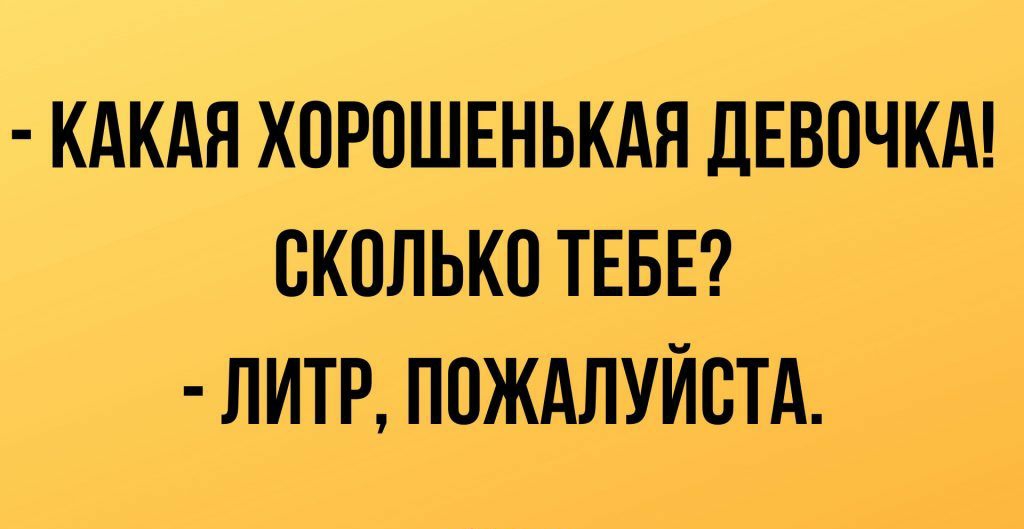 КАКАЯ ХОРОШЕНЬКАН ДЕВОЧКА ОКОЛЬКО ТЕБЕ ЛИТР ПОЖАЛУЙСТА