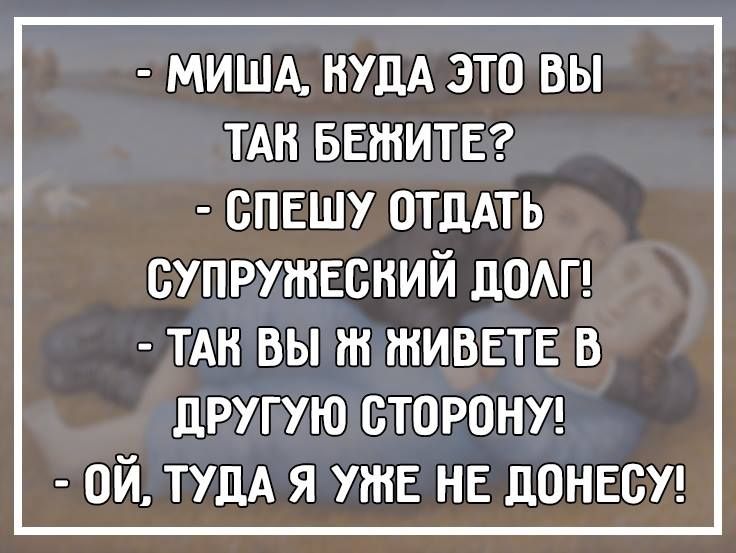 МИША НУЦА ЭТО ВЫ ТАН БЕЖИТЕ СПЕШУ ОТЦАТЬ супругннсний дот ТАН вы ш живете в другую сторонп ой ТУДА я уже не донвсп