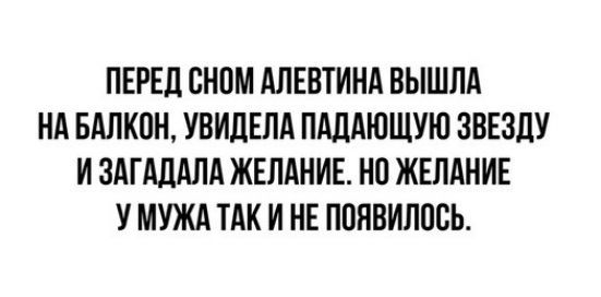 ПЕРЕД СНПМ АЛЕВТИНА ВЫШЛА НА БАЛКПН УВИЛЕПА ПддАЮЩУЮ ЗВЕЗЦУ И ЗАГАДАЛА ЖЕЛАНИЕ НП ЖЕЛАНИЕ У МУЖА ТАК И НЕ ПОЯВИЛИСЬ