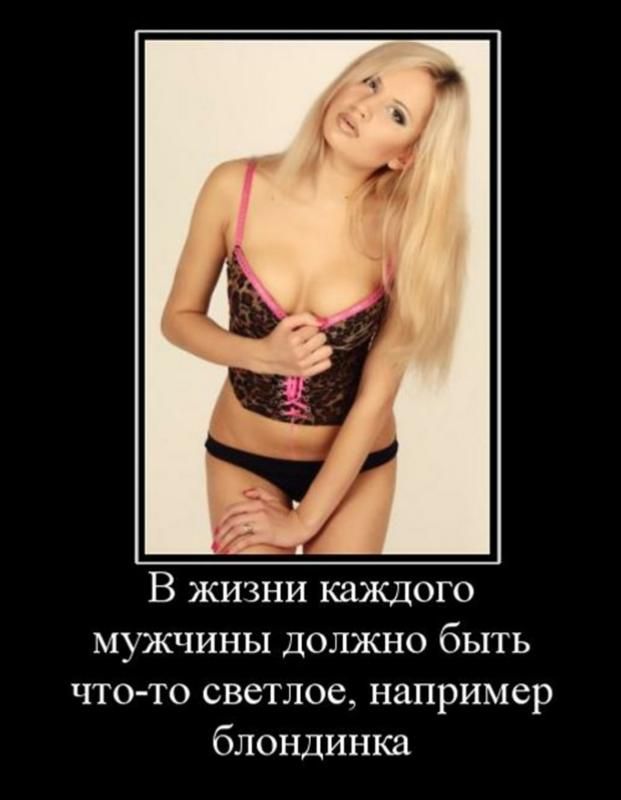 В жизни каждого мужчины должно быть что то светлое например блондинка