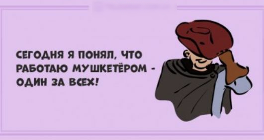 СЕГОАНЯ Я ОИЯИ ЧТО РАБОТМО МУШКЕТЁРОМ ОА ЗА В