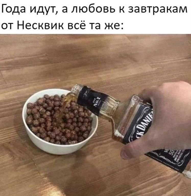 Года идут а любовь к завтракам