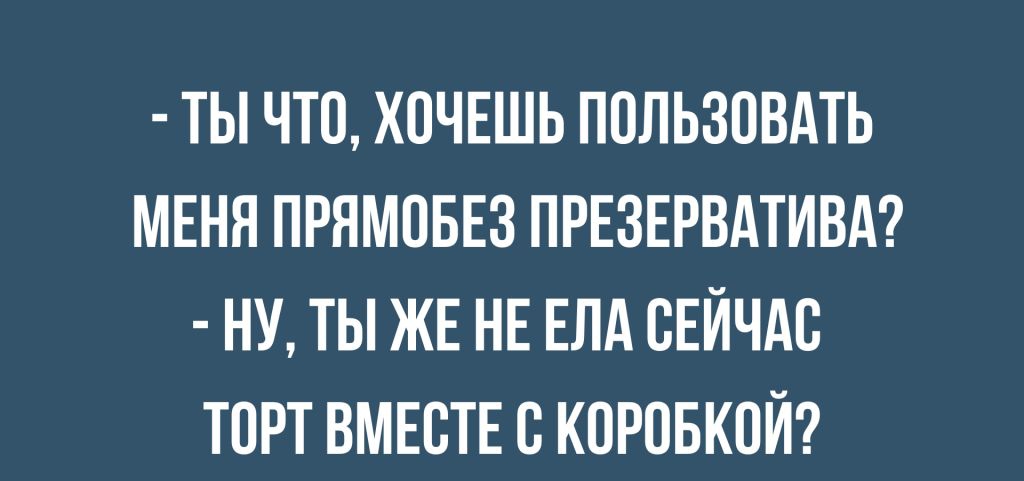 ТЫ ЧТО ХОЧЕШЬ ПОЛЬЗОВАТЬ МЕНЯ ПРЯМПБЕЗ ПРЕЗЕРВАТИВА НУ ТЫ ЖЕ НЕ ЕЛА СЕЙЧАС ТПРТ ВМЕСТЕ С КПРОБКПЙ