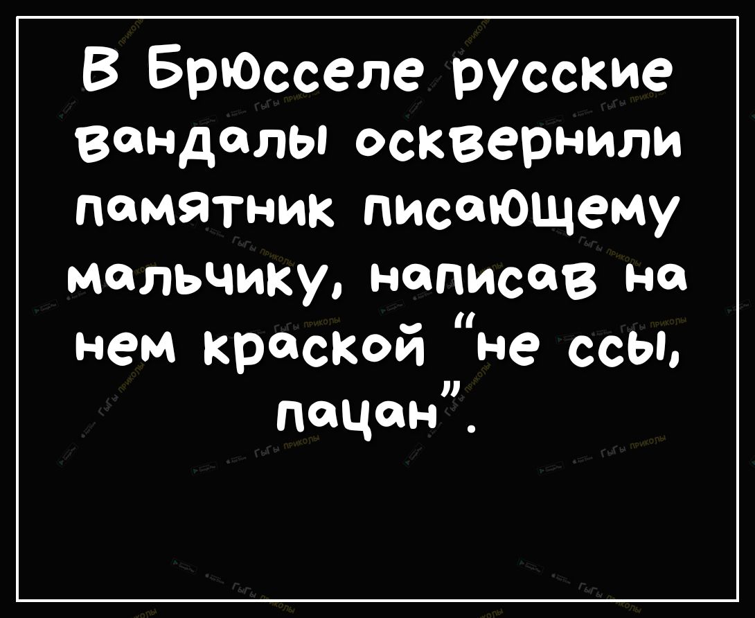 В БрЮсселе русские всндалЬпосквернили памятник писающему мальчику написав на нем краской не ссы пацант