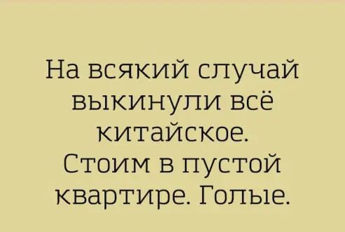 На всякий случай выкинули всё китайское Стоим в пустой квартире Голые