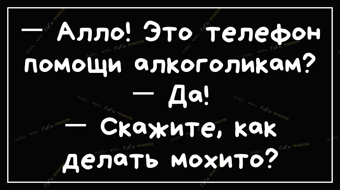 Алло Это телефон помощи алКоголикам _ да _ СКЙЖИ гео Как делать Мохито