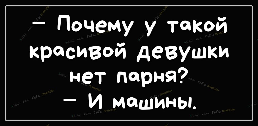 Почему у такой красивой девушки нет Перна И машины