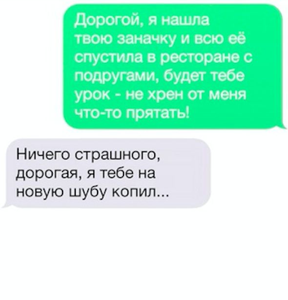 Ничего страшного дорогая я тебе на новую шубу копил