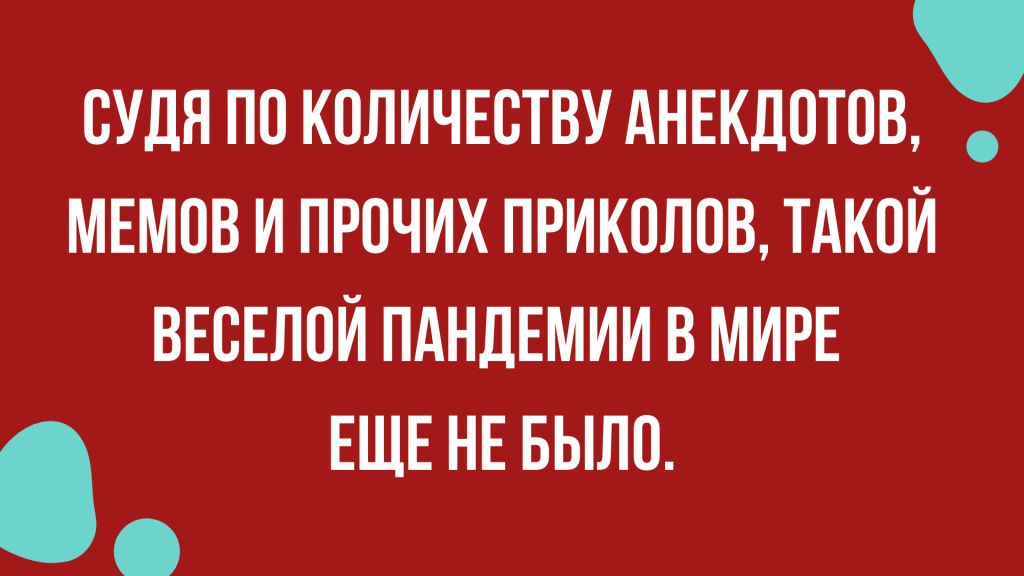 ВУДЯ ПП КОЛИЧЕСТВУ АНЕКДОТОВ МЕМОВ И ПРОЧИХ ПРИКОЛПВ ТАКОЙ ВЕСЕЛОЙ ПАНДЕМИИ В МИРЕ ЕЩЕ НЕ БЫЛО