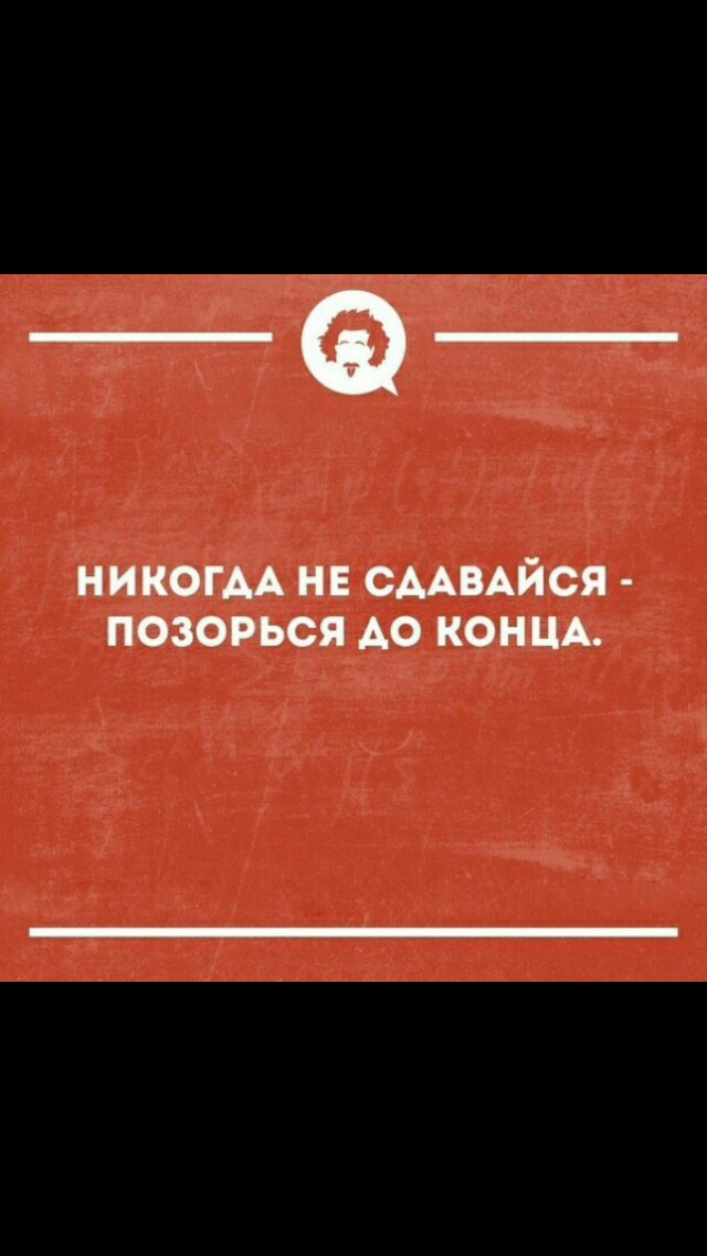 ___ НИКОГАА нв СААВАЙСЯ позорься АО КОНЦА