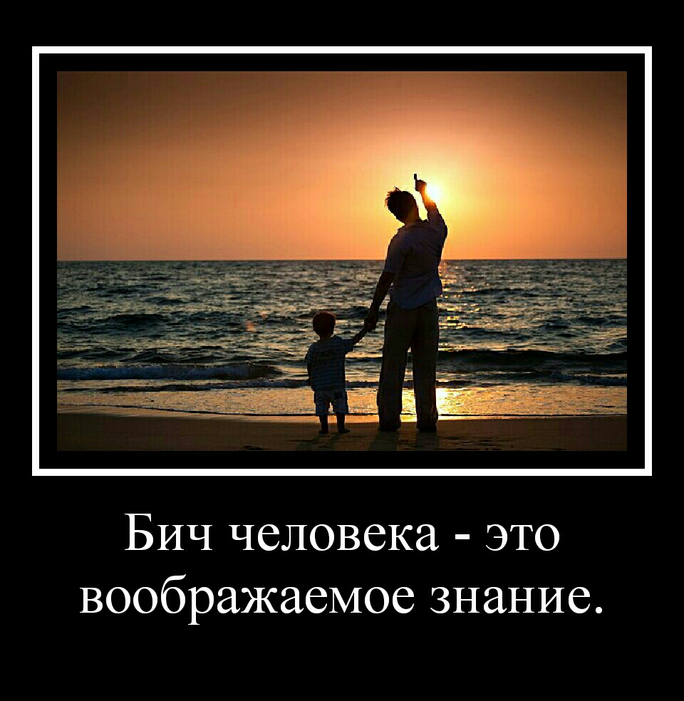Бич человека это воображаемое знание