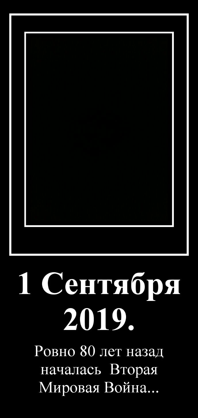 1 Сентября 2019 Ровно 80 лет назад началась Вторая Мировая Война