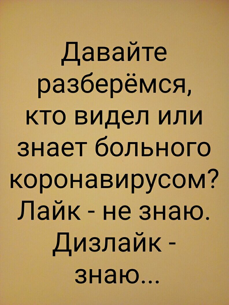 Давайте разберёмся кто видел или знает больного коронавирусом Пайк не знаю Дизлайк знаю