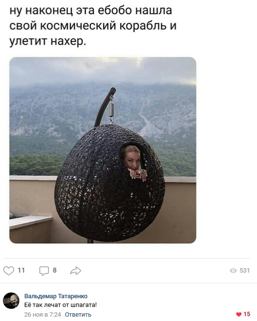 ну наконец эта ебобо нашла свой космический корабль и улетит нахер п Вальдемар Татаренко Ее так не от шпагата отваги 15