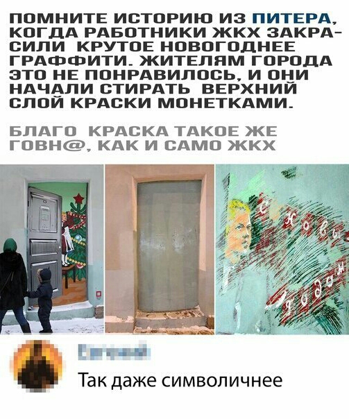 ПОМНИТЕ ИСТОРИЮ ИЗ ПИТЕРА КОГДА РАБОТНИКИ ЖКХ ЗАКРА СИЛИ КРУТОЕ НОВОГОДНЕЕ ГРАФФИТИ ЖИТЕЛПМ ГОРОДА ЭТО НЕ ПОНРАВИЛОСЬ И ОН_И НАЧАЛИ СТИРАТЬ ВЕРХНИИ СЛОЙ КРАСКИ МОНЕТКАМИ БЛАГО КРАСКА ТАКОЕ ЖЕ ГОВН КАК И САМО ЖКХ __гц Так даже символичнее