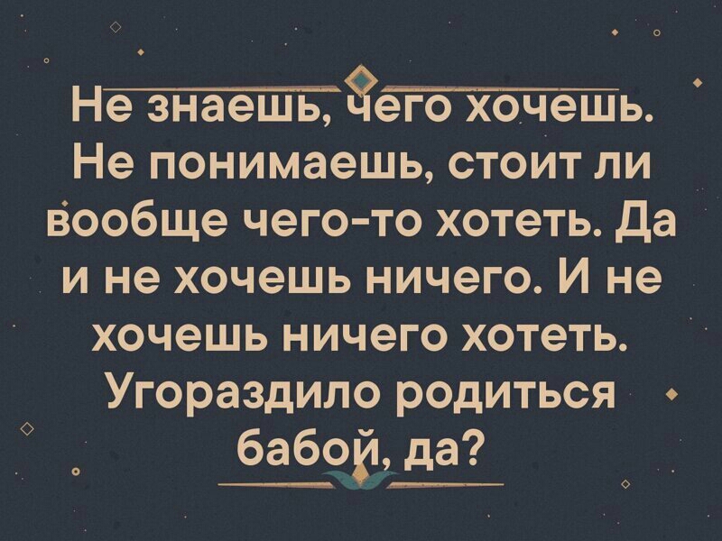 н8ь Не понимаешь стоит ли Вообще чего то хотеть Да и не хочешь ничего И не хочешь ничего хотеть Угораздило родиться бабой2 да