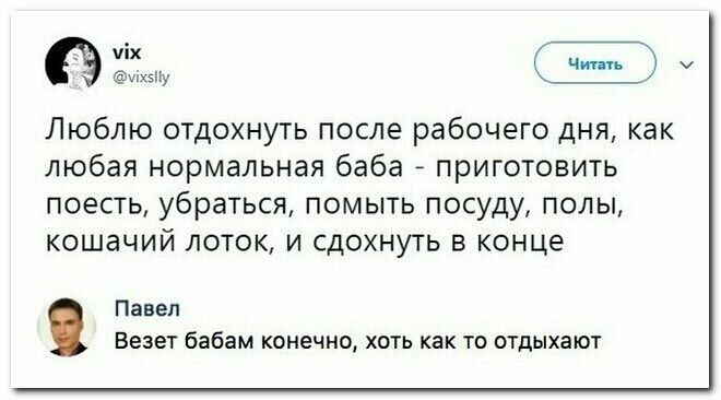_ чіх и ихзпу Люблю отдохнуть после рабочего дня как любая нормальная баба приготовить поесть убраться помыть посуду полы кошачий лоток и сдохнуть в конце Павел Везет бабам конечно хоть как то отдыхают