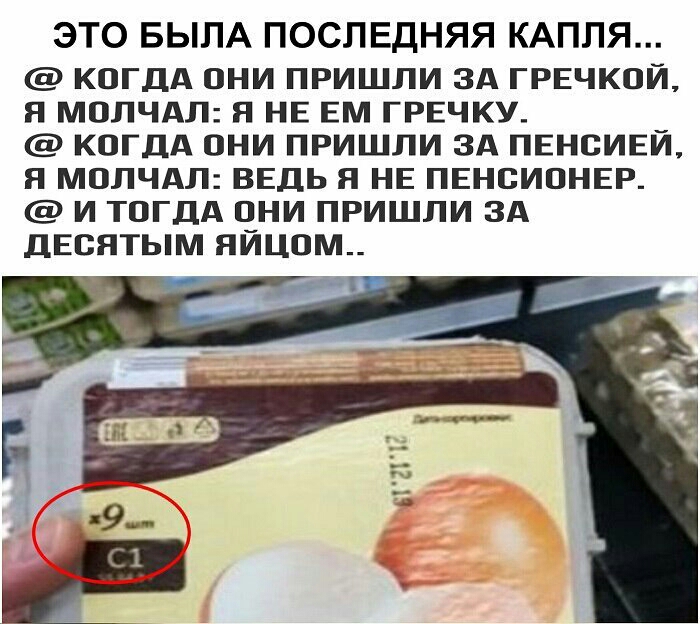 ЭТО БЫЛА ПОСЛЕДНЯЯ КАПЛЯ КОГДА ОНИ ПРИШЛИ ЗА ГРЕЧКОЙ Я МОЛЧАЛ Я НЕ ЕМ ГРЕЧКУ КОГДА ОНИ ПРИШЛИ ЗА ПЕНОИЕЙ я МОЛЧАЛ ВЕДЬ Я НЕ ПЕНОИОНЕР И ТОГДА ОНИ ПРИШЛИ ЗА ДЕОЯТЬіМ ЛИЦОМ