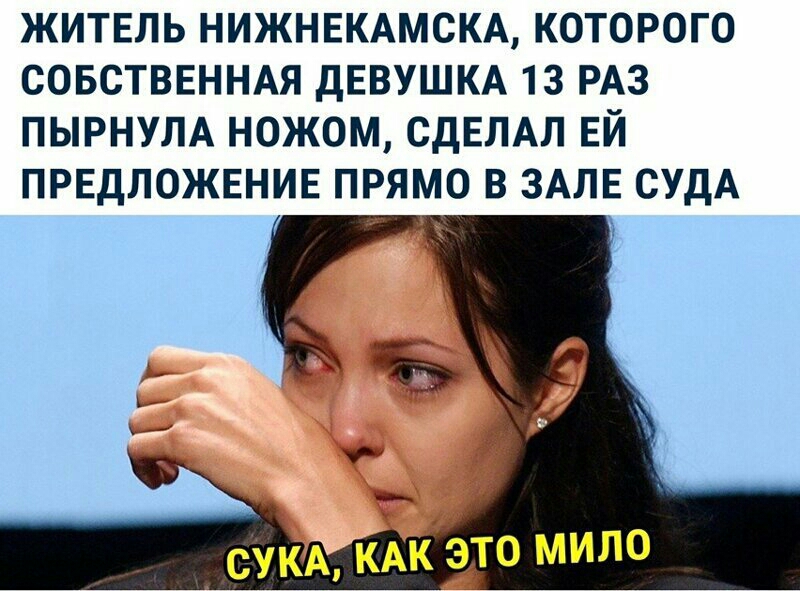 житвль НИЖНЕКАМСКА которого СОБСТВЕННАЯ дЕВУШКА 13 РАЗ пырнум ножом СДЕЛАЛ ЕЙ ПРЕДЛОЖЕНИЕ ПРЯМО В ЗАЛЕ СУДА Ё