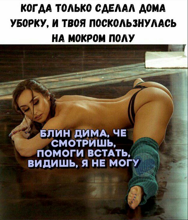 КОГ АА ТОЛЬКО САЕААА АОМА УБОРКИ И ТВОЯ ПООКОАЬЗНУААОЬ НА МОКРОМ ПОАУ БЛИН дИМА ЧЕ СМОТРИШЬ ПОМОГИ ВСТАТЬ ВИдИШЬ Я НЕ МОГУ