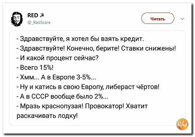 КЕВ 3 _Ы5шге Здравствуйте я хотел бы взять кредит Здравствуйте Конечно берите Ставки снижены И какой процент сейчас Всего 15 Хмм А в Европе 36 Ну и катись свою Европу либераст чёртов А в СССР вообще было 2 Мразь краснопузая Провокатор Хватит раскачивать лодку