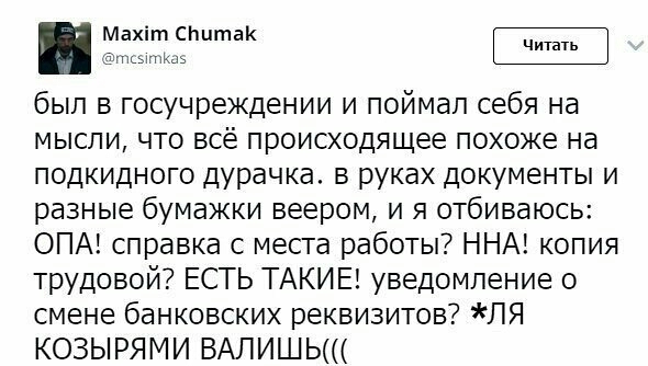 ма СНЦтаК Читать інкьпнКць был в госучреждении и поймал себя на мысли что всё происходящее похоже на подкидного дурачка в руках документы и разные бумажки веером и я отбиваюсь ОПА справка с места работы ННА копия трудовой ЕСТЬ ТАКИЕ уведомление о смене банковских реквизитов ЛЯ КОЗЫРЯМИ ВАЛИШЬ