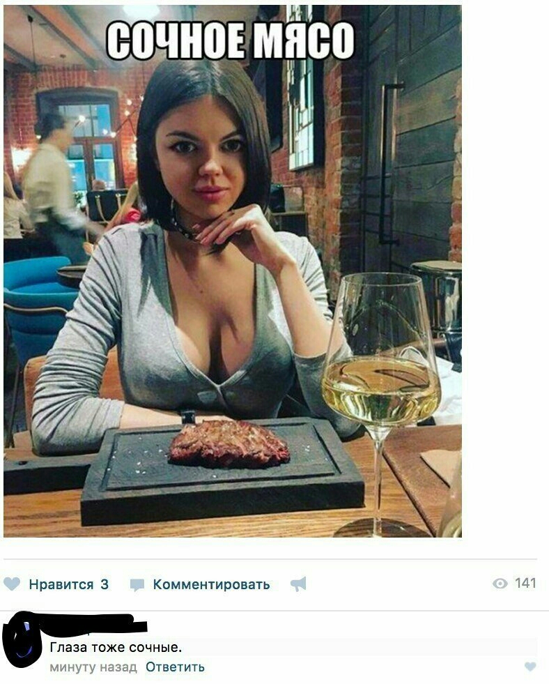 сочноі мясо Нравится 3 Комментировать Глаза тоже сачныа минуту назад Ответить