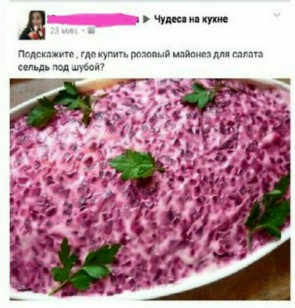 а 1Чудшиикухие Подскажите где купить розавып майонез для шпата сельдь под шубой