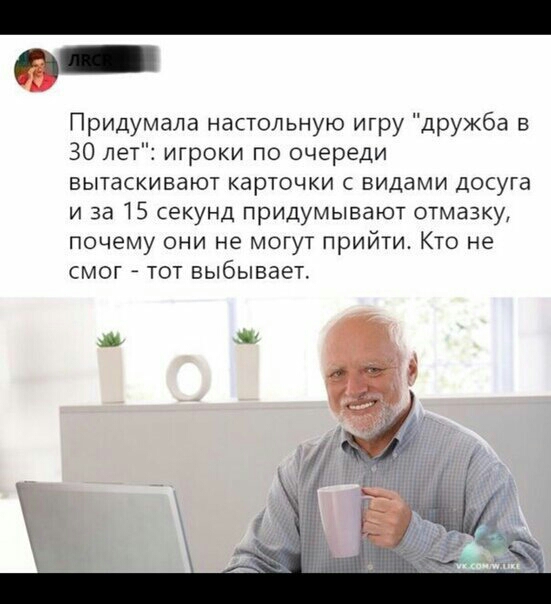 Придумала настольную игру дружба в 30 лет игроки по очереди вытаскивают карточки с видами досуга и за 15 секунд придумывают отмазку почему они не могут прийти Кто не смог _ тот выбывает
