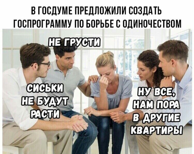 В ГПСДУМЕ ПРЕДЛОЖИЛИ СОЗДАТЬ ГОСПРОГРАММУ ПП БОРЬБЕ С ОДИНОЧЕСТВОМ