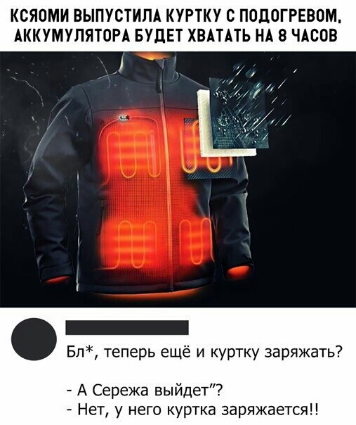 КСЯОМИ ВЫПУСТИПА КУРТКУ С ПОДОГРЕВОМ АККУМУЛЯТОРА БУДЕТ ХВАТАТЬ НА 8 ЧАСОВ Бл теперь ещё и куртку заряжать А Сережа выйдет Нет у него куртка заряжаетсяп