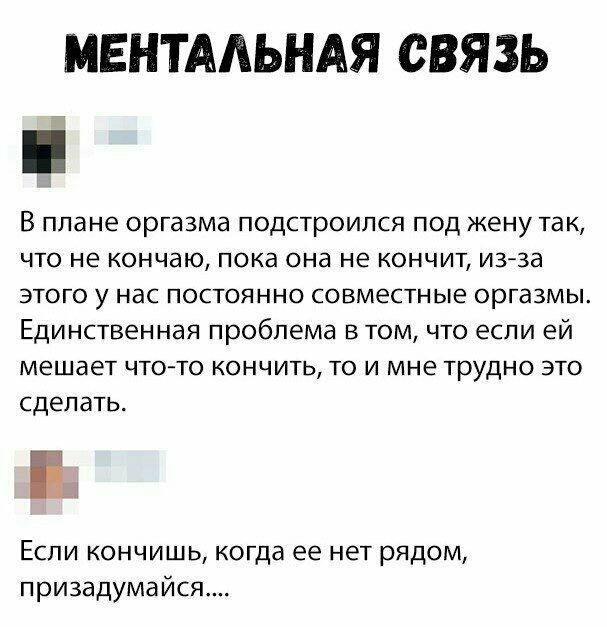 МЕНТААЬНАЯ СВЯЗЬ В плане оргазма ПОДСТРОИПСЯ ПОД жену так ЧТО не КОНЧдЮ ПОКд она не КОНЧИТ ИЗ Зд ЭТОГО у нас ПОСТОЯННО СОВМЕСТНЫЕ оргазмы ЕДИНСТВЕННдЯ проблема В ТОМ ЧТО ЕСЛИ ЕЙ мешает ЧТО ТО КОНЧИТЬ ТО И мне ТРУДНО ЭТО сделать Если кончишь когда ее нет рядом призадумайся