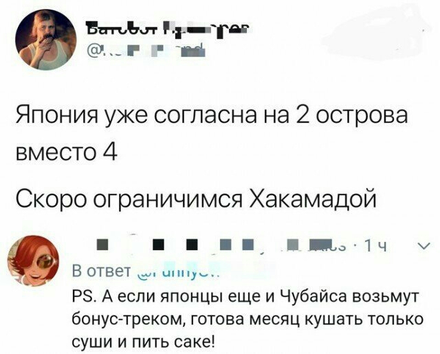 Япония уже согласна на 2 острова вместо 4 Скоро ограничимся Хакамадой пп пач х В ответ шип РЗ А если японцы еще и Чубайса возьмут бонус треком готова месяц кушать только суши и пить саке