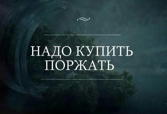 НАДО КУПИТЬ ПОРЖАТЬ
