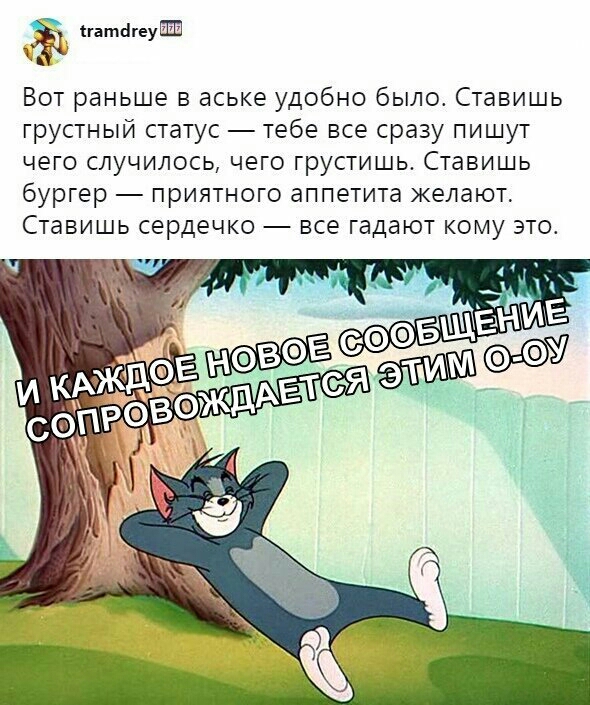 _ магнату Вот раньше в аське удобно было Ставишь грустный статус тебе все сразу пишут чего случилось чего грустишь Ставишь бургер приятного аппетита желают Ставишь сердечко все гадают кому это