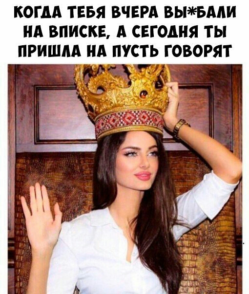 КОГДА ТЕБЯ ВЧЕРА ВЫБААИ НА ВПИСКЕ А СЕГОДНЯ ТЫ ПРИШАА НА ПУСТЬ ГОВОРЯТ