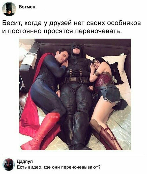 Батам Бесит когда у друзей нет своих особняков И ПОСТОЯННО просятся переночевать дэдпуп Есть видев где они переночевывают7