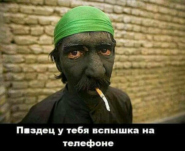 Пиздец у тебя вспышка на телефоне