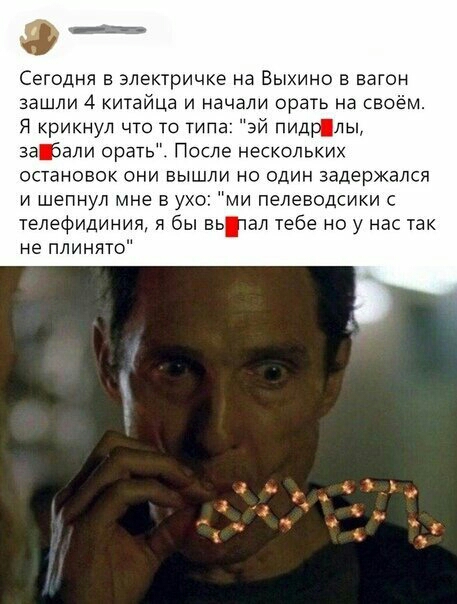 ___ Сегодня в электричке на Выхино в вагон зашли 4 китайца и начали орать на своём Я крикнул что то типа эй пидрлы ватачи орать После нескольких остановок они вышли но один задержался и шепнул мне в ухо ми пелеводсики с телефидиния я бы вьчал тебе но у нас так не плинято