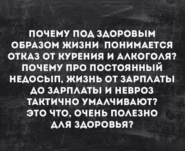ПОЧЕМУ ПОА ЗАОРОВЫМ ОБРАЗОМ ЖИЗНИ ПОНИМАЕТСЯ ОТКАЗ ОТ КУРЕНИЯ И ААКОГОАЯ ПОЧЕМУ ПРО ПОСТОЯННЫЙ НЕАОСЫП ЖИЗНЬ ОТ ЗАРПААТЫ АО ЗАРПААТЫ И НЕВРОЗ ТАКТИЧНО УМААЧИВАЮТ ЭТО ЧТО ОЧЕНЬ ПОАЕЗНО ААЯ ЗДОРОВЬЯ