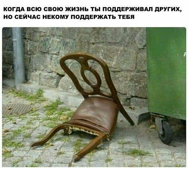 КОГДА ВСЮ СВОЮ ЖИЗНЬ ТЫ ПОДДЕРЖИВАП дРУГИХ НО СЕЙЧАС НЕКОМУ ПОДДЕРЖАТЬ ТЕБЯ