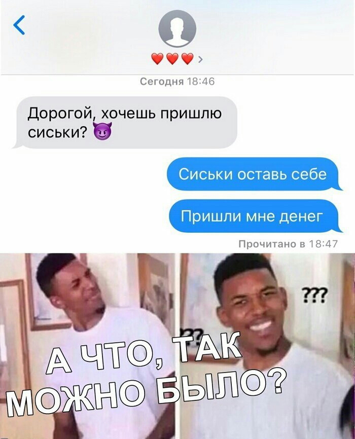 0 Фд Сегодня 18 46 Дорогой хочешь пришлю сиськи Пришли мне денег Сиськи оставь себе Прочитано в1547