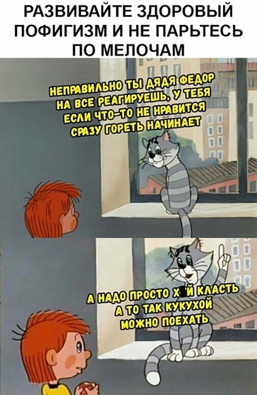 РАЗВИВАЙТЕ здоровый пофигизм и НЕ пдрьтвсь