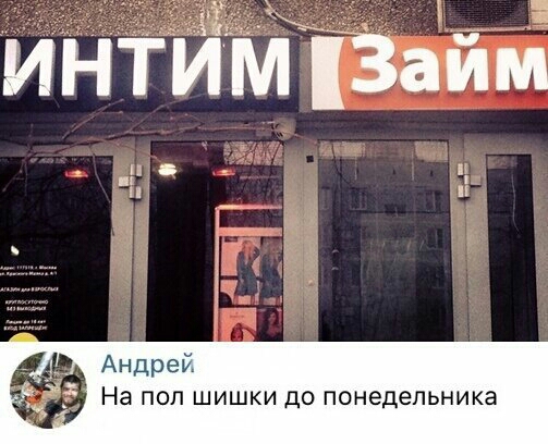 Андрей На поп шишки до понедельника