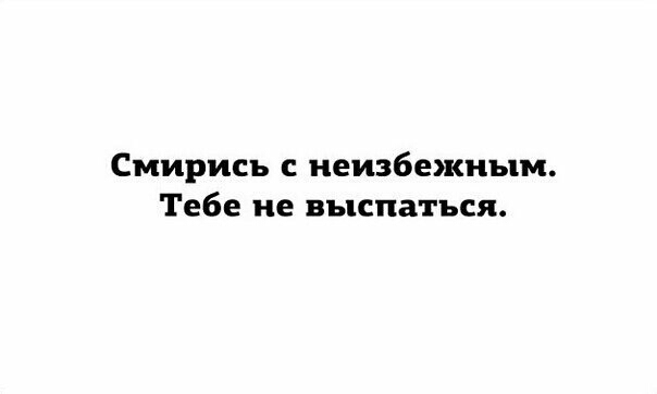 Смирись с неизбежным Тебе не выспаться