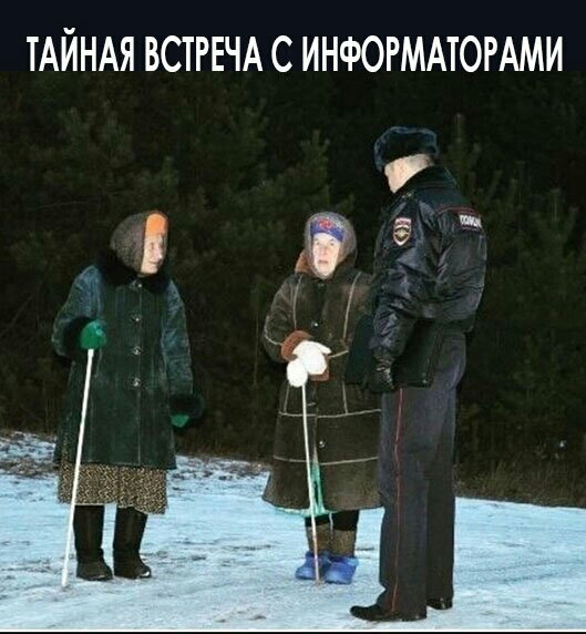 ТАЙНАЯ ВСТРЕЧА С ИНФОРМАТОРАМИ гг в